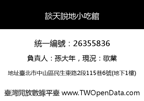 談天說地小吃館