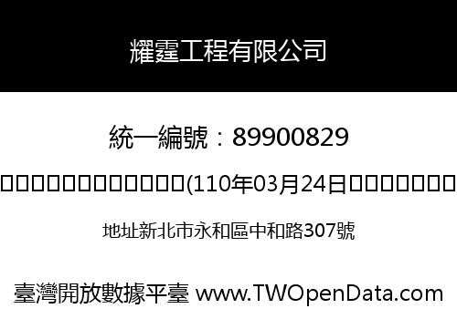 耀霆工程有限公司