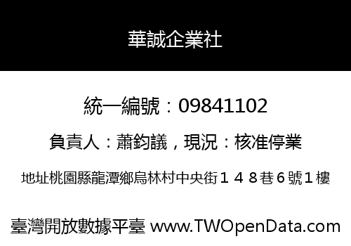 華誠企業社