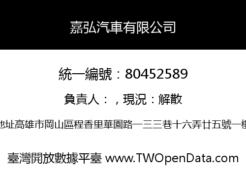 嘉弘汽車有限公司