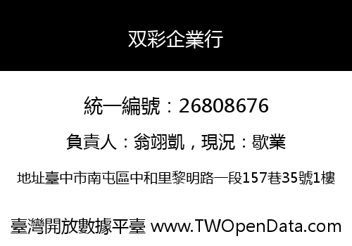 双彩企業行