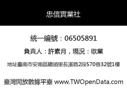 忠信實業社