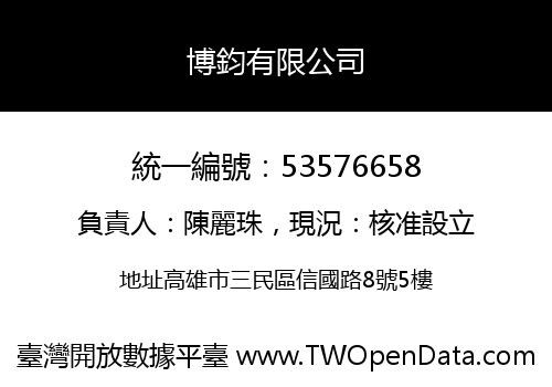 博鈞有限公司