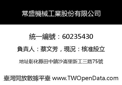 常盛機械工業股份有限公司