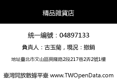 精品雜貨店