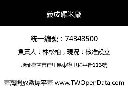 義成碾米廠