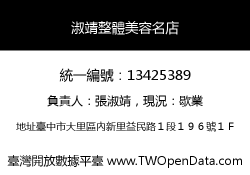 淑靖整體美容名店
