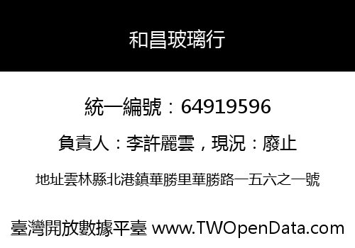 和昌玻璃行