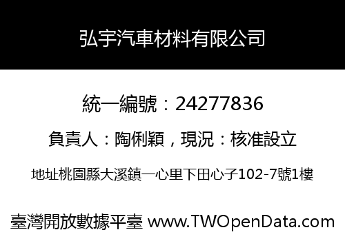 弘宇汽車材料有限公司