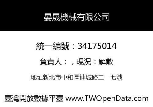 晏晟機械有限公司