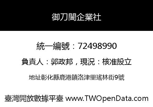 御刀閤企業社