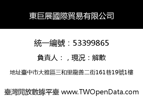 東巨展國際貿易有限公司