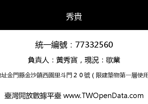 秀貴