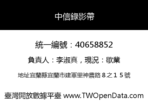 中信錄影帶