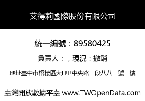 艾得莉國際股份有限公司