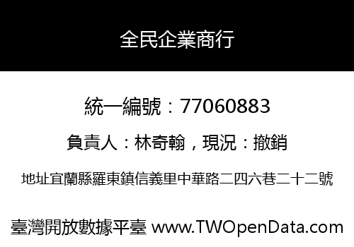 全民企業商行