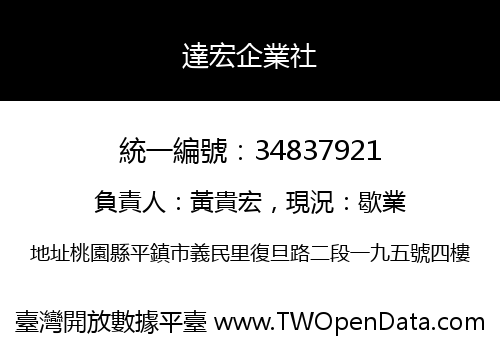 達宏企業社
