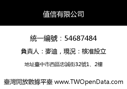 值信有限公司