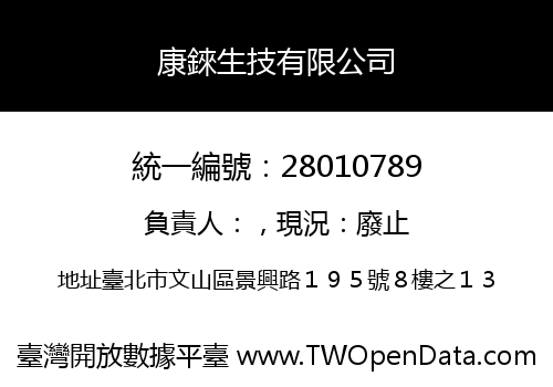 康錸生技有限公司