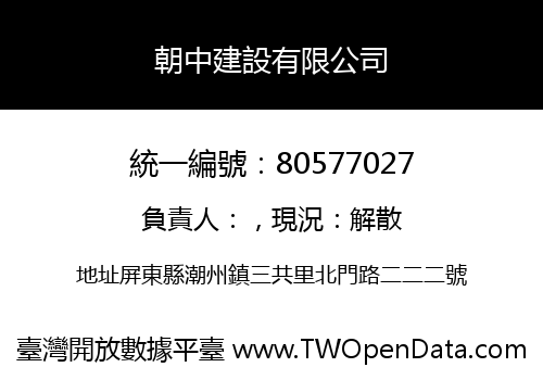 朝中建設有限公司