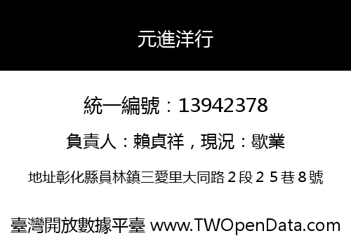 元進洋行