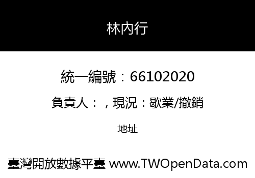 林內行
