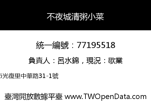 不夜城清粥小菜
