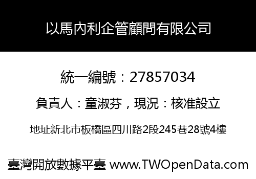 以馬內利企管顧問有限公司