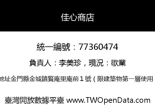 佳心商店
