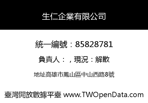 生仁企業有限公司