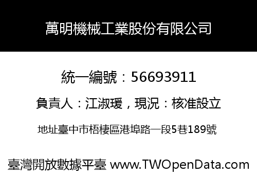 萬明機械工業股份有限公司
