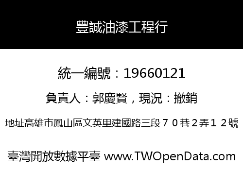 豐誠油漆工程行