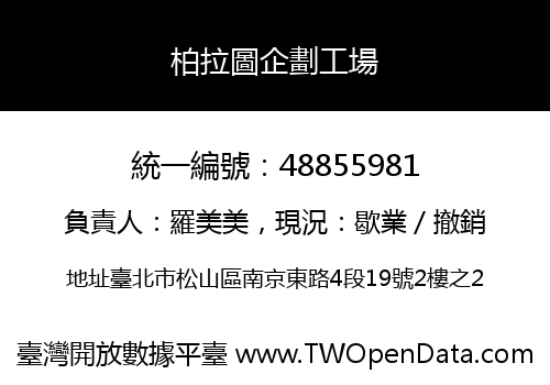 柏拉圖企劃工場