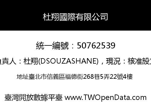 杜翔國際有限公司