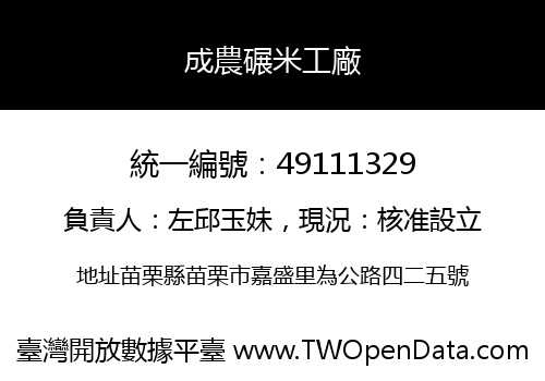 成農碾米工廠