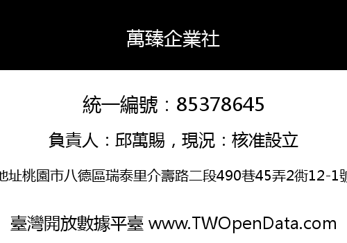 萬臻企業社