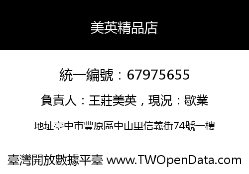 美英精品店