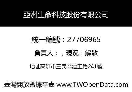 亞洲生命科技股份有限公司