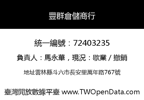 豐群倉儲商行