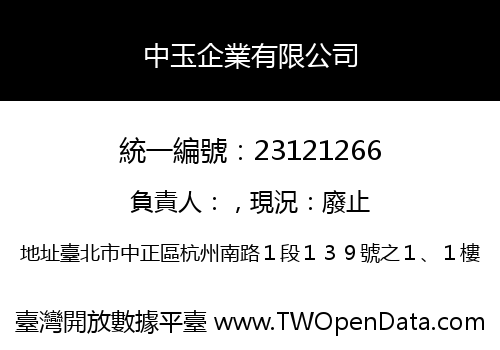 中玉企業有限公司