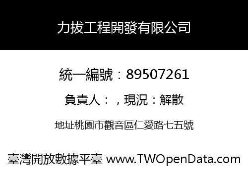 力拔工程開發有限公司