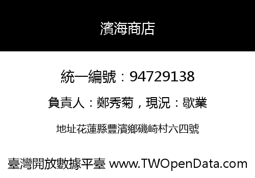 濱海商店