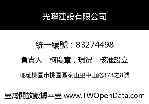光曜建設有限公司