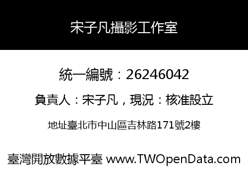 宋子凡攝影工作室