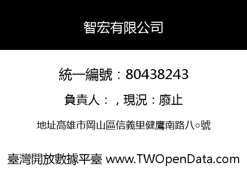 智宏有限公司