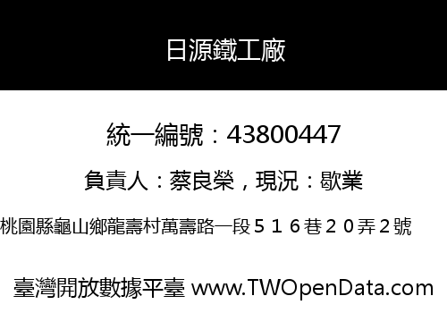 日源鐵工廠