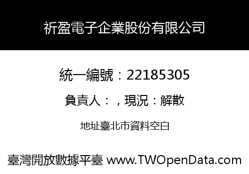 祈盈電子企業股份有限公司