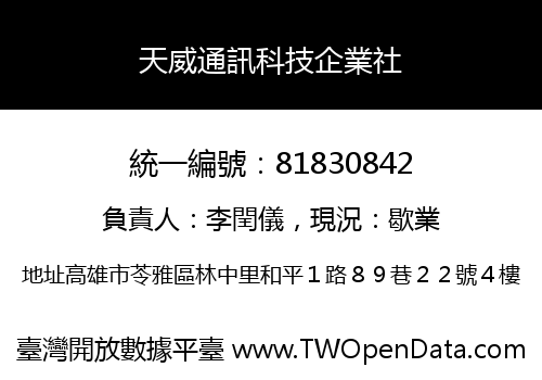 天威通訊科技企業社