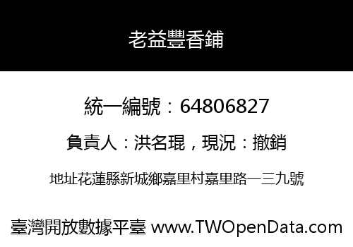 老益豐香鋪