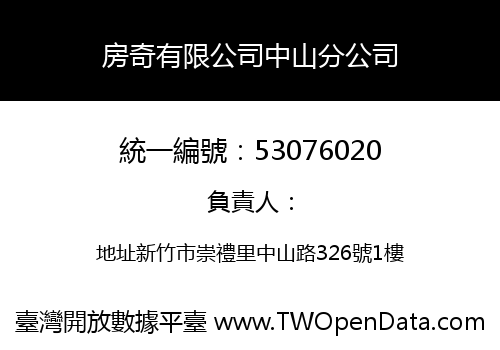 房奇有限公司中山分公司